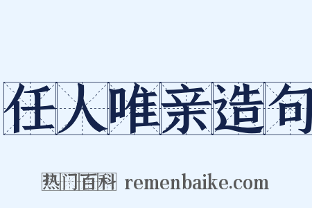 任人唯亲造句是什么意思的图片